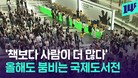 [14F] ‘많아도 너무 많다’… 첫날부터 인파 몰린 2026 서울국제도서전
