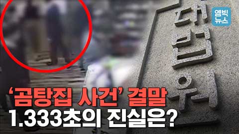 엠빅뉴스 1 333초 의 진실 곰탕집 사건 결론은 유죄