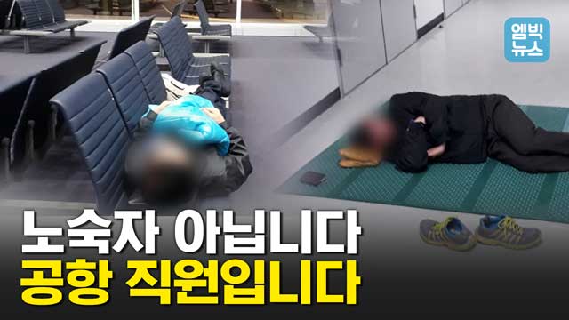 엠빅뉴스 인천국제공항 카트 노동자는 노숙자 휴게실 놔두고 왜 벤치서 쪽잠을 자는 거야