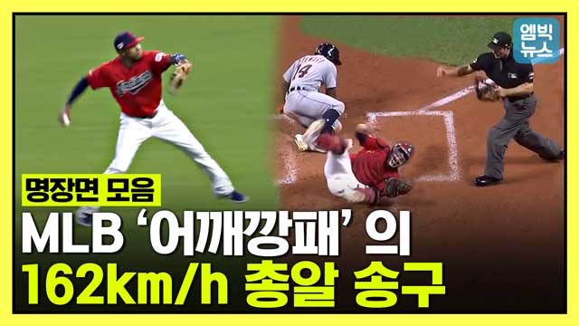 엠빅뉴스 2019 MLB 외야 수비 하이라이트160kmh를 넘는 총알 송구 어시스트와 슈퍼맨 다이빙 캐치 등 명장면