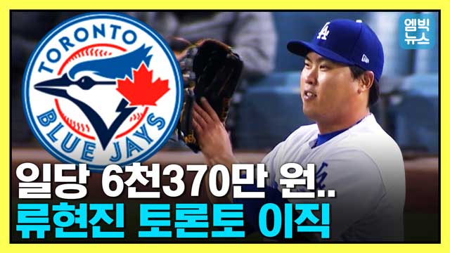 엠빅뉴스 류현진과 한국인 메이저리거 최고액 FA계약에 합의한 토론토 블루제이스에 대해 알아보자 연봉 