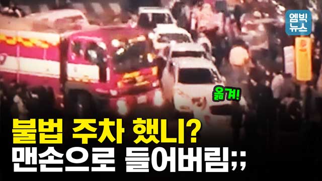 엠빅뉴스 소방차 나가신다 길을 비켜라 그런데 불법 주차 차량이 안비킨다면