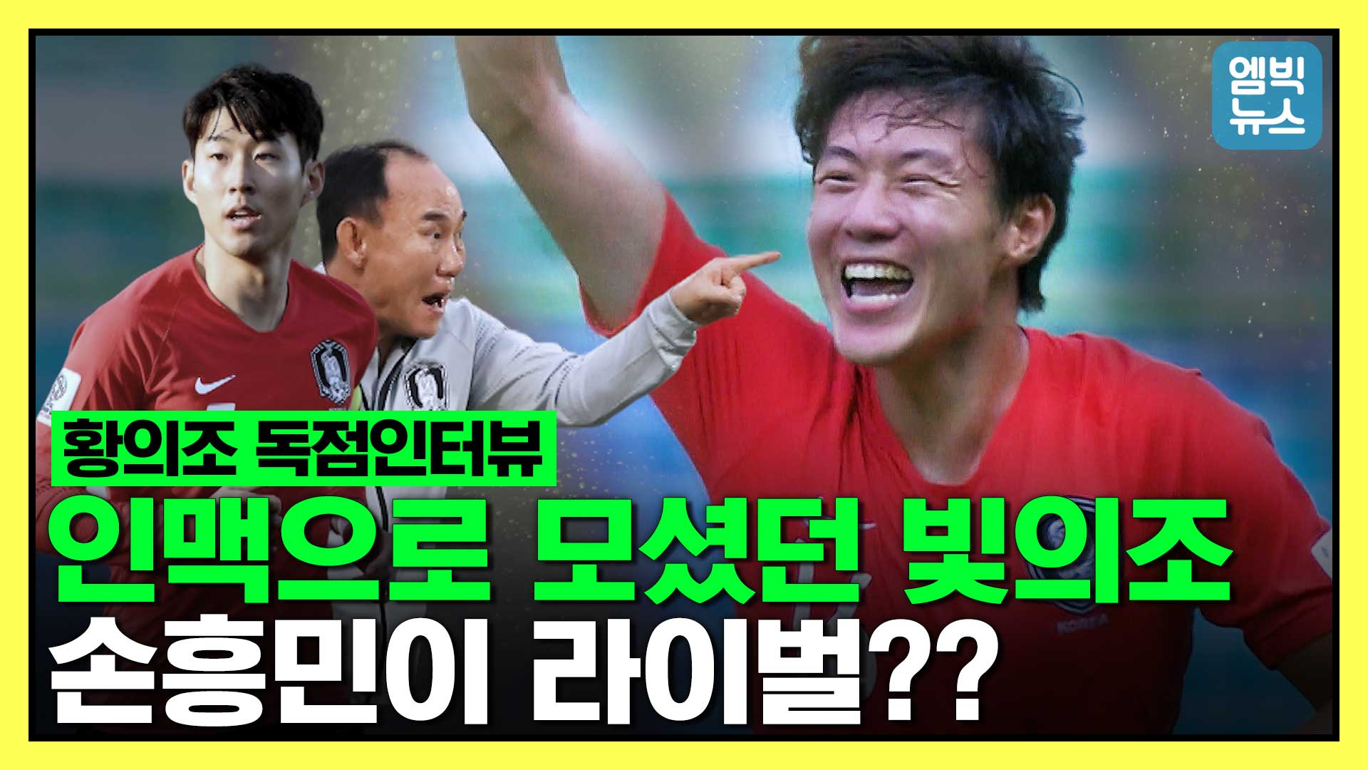 엠빅뉴스 황의조가 직접 말하는 손흥민과의 관계 아시안게임 인맥축구 논란 빛의조 겸손의 끝은 어디인가