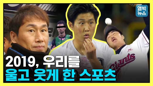 엠빅뉴스 2019년 한 획을 그은 화제의 스포츠 그 장면U20의 기적부터 인천 잔류왕까지 모두 모아봤다
