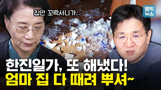 엠빅뉴스 바람 잘 날 없는 한진그룹 오너 일가조원태 회장 어머니 자택서 소동 경영권 둘러싼 남매의 난