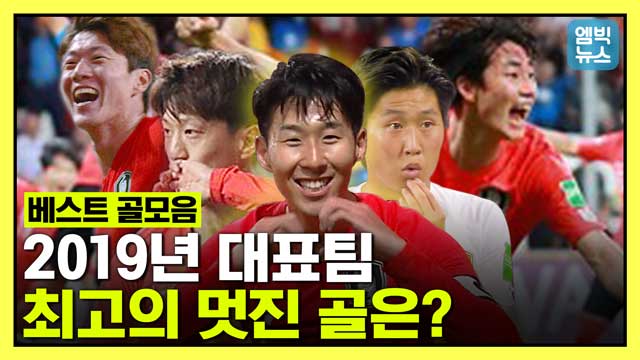 엠빅뉴스 엠빅이 꼽은 축구대표팀 베스트 골  K리그 원더골 2019년 환상골 한방에 몰아보자 
