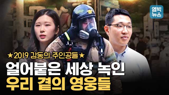 엠빅뉴스 이런 분들이 있어 세상은 살만 합니다 2019년 대한민국을 감동시킨 평범한 이웃들 