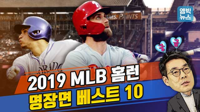 엠빅뉴스 궁금해 MLB 5탄   2019 홈런 베스트 10 스탯캐스트 도입 이후 최장거리 타이 기록(154미터) 홈런 등 역대급 명장면 정리  