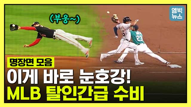 엠빅뉴스 2019 MLB 내야 수비 하이라이트눈호강 하는 글러브 토스부터 다이빙 캐치 경이로운 송구까지 명장면