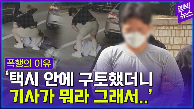 폭행 사건 택시 기사 안양 아버지뻘 택시