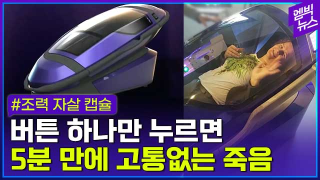 엠빅뉴스] '질소 주입'해 잠들면 '저산소증'으로 사망..2022년부터 고통없이 죽는다??