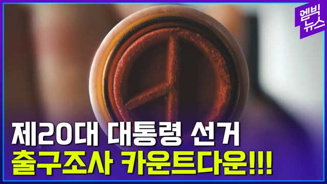 엠빅뉴스 선거방송의 명가 MBC의 출구조사 카운트다운 영상 풀버전