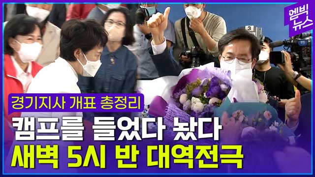 [엠빅뉴스] 새벽까지 잠 못 들게 한 대역전극! 쫄깃했던 경기지사 개표 요약