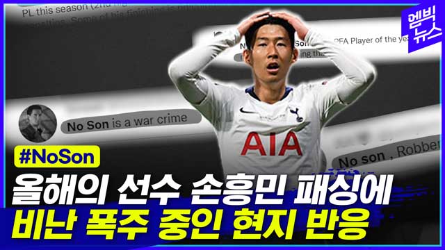 [엠빅뉴스] “손흥민을 뺐다고?” 외신도 뿔났다!!! 