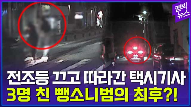 [엠빅뉴스] 뺑소니 차량 4km 추격한 택시 기사