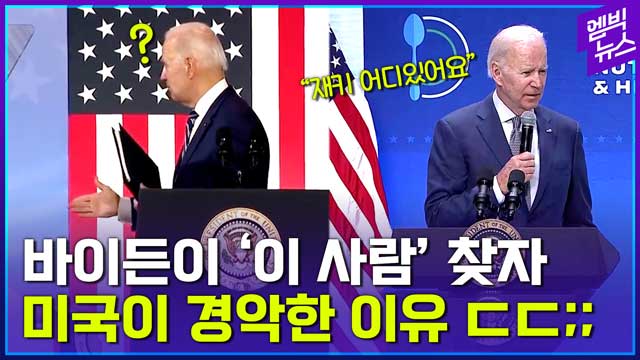 [엠빅뉴스] 허공에 악수하던 바이든 이번엔 죽은 사람 이름 부르며 "어디 계시죠?"