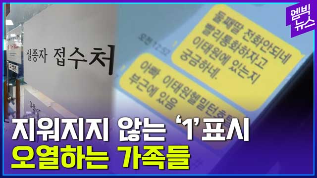 [엠빅뉴스] 끝내 지워지지 않은 카톡 '1' 표시..오열하는 가족들