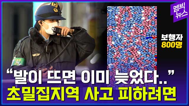 [엠빅뉴스] 인파가 몰렸을 땐 이렇게 해야 합니다