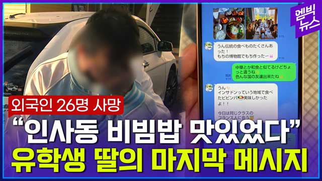 [엠빅뉴스] 26명의 외국인 유가족이 전한 가슴 먹먹한 사연