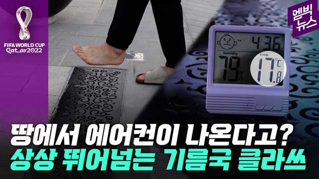 엠빅뉴스 엠빅in카타르 누구나 한번쯤 상상만 했던 일들기름국에선 현실이 된다