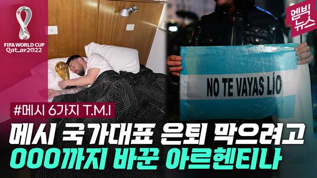엠빅뉴스 GOAT 등극 메시의 알려지지 않은 6가지 이야기