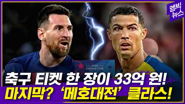 [엠빅뉴스] 축구 티켓 시작가 3억3천만 원! 그럼 낙찰가는 얼마야?