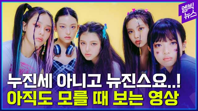 [엠빅뉴스] 인턴한테 뉴진스가 누구냐고 물어봤더니 다짜고짜 알려준 하입보이