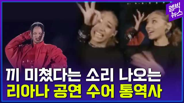 엠빅뉴스 리듬이 보인다 슈퍼볼 공연 찢어놓은 수어 통역사