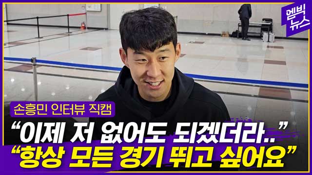 엠빅뉴스 "이젠 저 없어도 될 듯" 손흥민 인터뷰 풀영상