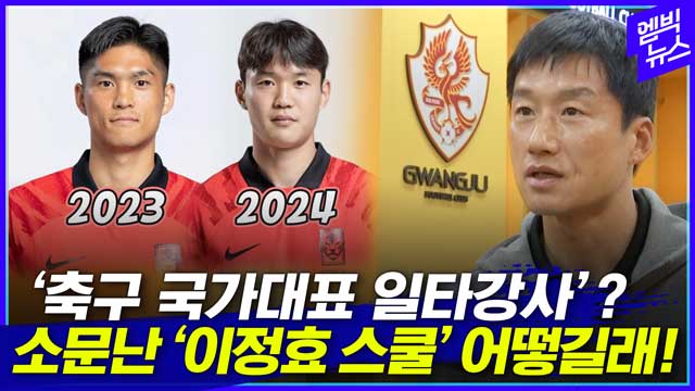 [엠빅뉴스] 축구 국가대표 일타강사? 소문난 '이정효 스쿨' 어떻길래!”