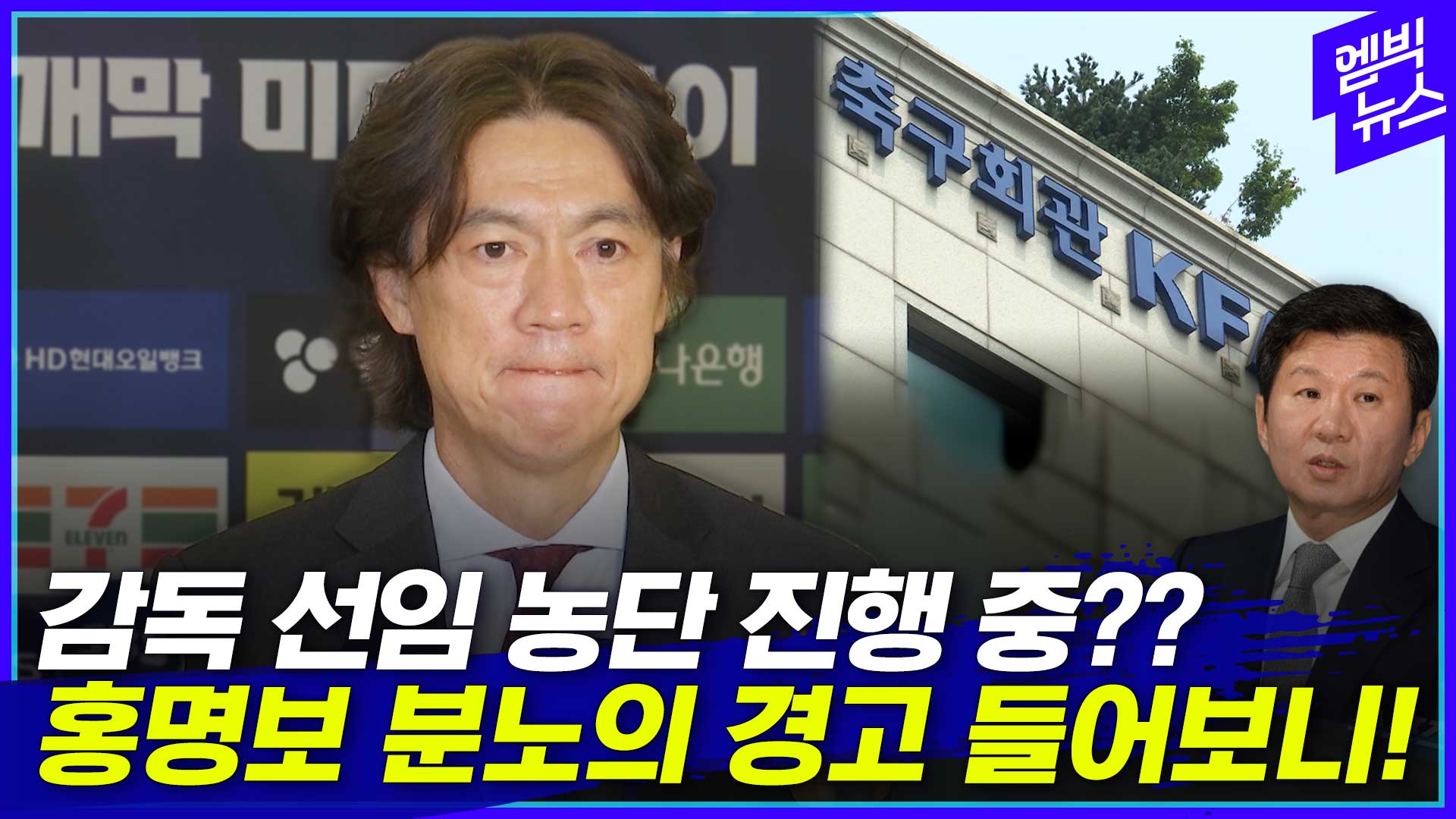 [엠빅뉴스] 축구협회 향해 폭발한 홍명보 감독..격앙된 육성 들어보니! - MBC 뉴스