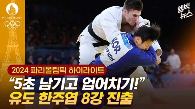 엠빅뉴스 하이라이트 "5초 남기고 업어치기"유도 한주엽 8강 진출