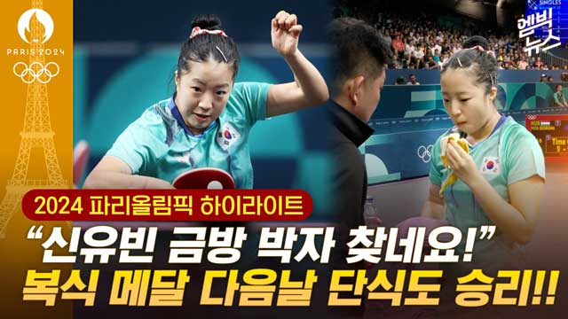 엠빅뉴스 하이라이트"신유빈 금방 박자 찾습니다" 복식 메달 뒤 단식도 승리  