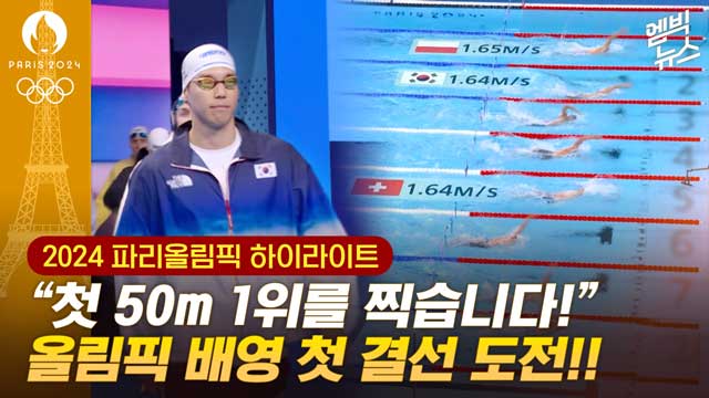 엠빅뉴스 하이라이트"첫 50m 1위를 찍습니다" 올림픽 배영 첫 결선 도전 