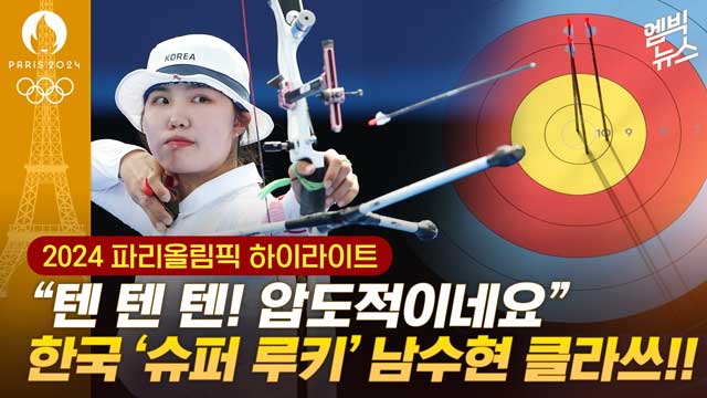 엠빅뉴스 하이라이트 "텐 텐 텐 압도적이네요" 슈퍼 루키 남수현 클라쓰