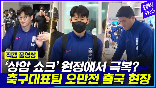 엠빅뉴스 현장직캠 상암 쇼크 하루 만에 오만 출국대표팀 출국 표정은