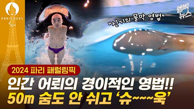 엠빅뉴스 패럴림픽 "어떻게 저게 가능하지" 인간 어뢰의 경이적인 영법