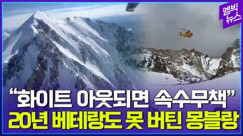 엠빅뉴스 몽블랑서 사망한 20년 배테랑들 대체 어떤 곳이기에