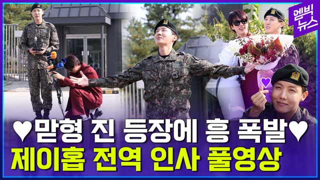 엠빅뉴스 풀영상 진이 쪼그려 앉아 마이크 든 제이홉 전역 현장JHopes discharge from the military