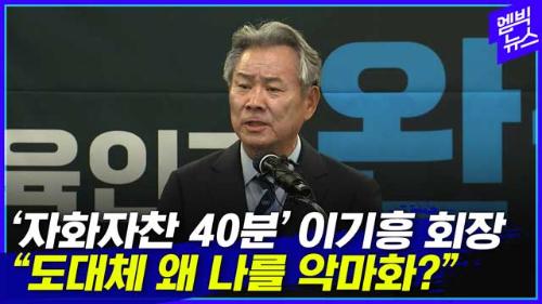 엠빅뉴스 자화자찬 40분 3선 도전장 내민 이기흥