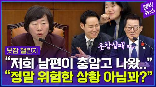 엠빅뉴스 "후보자께서 남편을 지극히 사랑하시는 것 같아요"