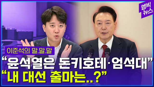 엠빅뉴스 이준석 의원 윤석열 대통령 꼴좋다고