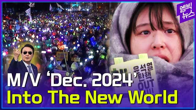 엠빅뉴스 Must Watch Dec 2024 in Korea MVInto the New World