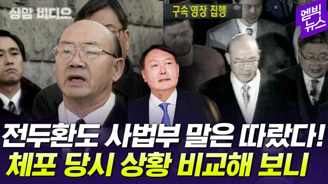 엠빅뉴스 버티기 최후는 체포전두환도 사법부 말은 따랐다