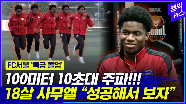 엠빅뉴스 쌈무라 불러주세요 FC서울이 콜업한 18살 사무엘