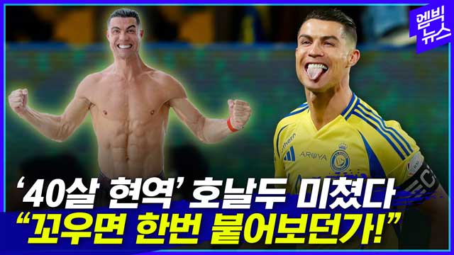 엠빅뉴스 마흔에도 세계 축구선수 연봉킹 "후배들아 너넨 몸도 나한테 안되잖아"