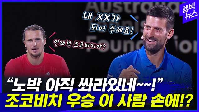 엠빅뉴스 조코비치의 호주오픈 우승 위해 코치로 나선 조코비치의 라이벌