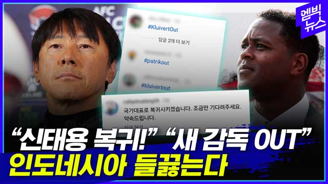 엠빅뉴스 신태용 못 잊은 인니 축구팬들 새 감독 SNS에 달려가