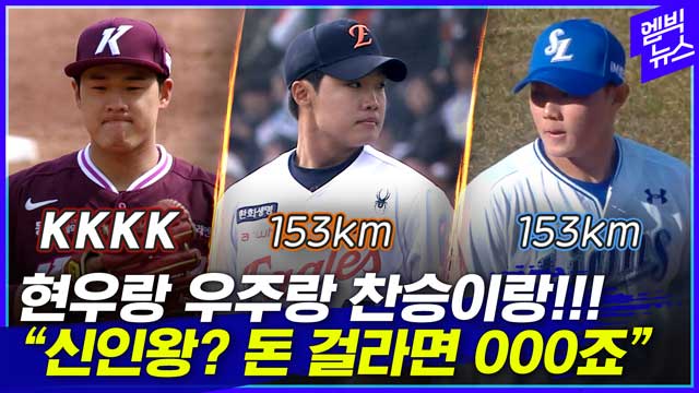 엠빅뉴스 정현우 KKKK정우주 153km 배찬승 153km신인왕 나오나