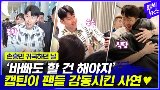 엠빅뉴스 24시간이 모자라 공항부터 숙소까지 쉴 틈 없던 캡틴의 하루